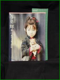 【図録】【パリ凱旋・傘寿記念　与勇輝展 創作人形の軌跡】彩鳳堂