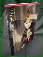 【図録】【パリ凱旋・傘寿記念　与勇輝展 創作人形の軌跡】彩鳳堂