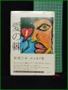 【愛の棘　島尾ミホ エッセイ集】幻戯書房