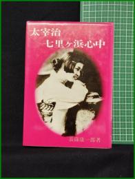 【太宰治　七里ヶ浜心中　長篠康一朗】広論社