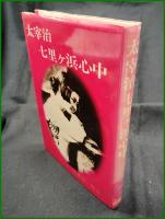 【太宰治　七里ヶ浜心中　長篠康一朗】広論社
