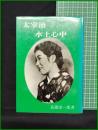 【太宰治　水上心中　長篠康一朗】広論社