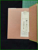 【太宰治　水上心中　長篠康一朗】広論社