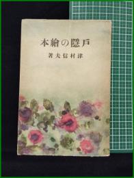 【?隱の繪本 新ぐろりあ叢書15　津村信夫】東京ぐろりあ・そさえて刊