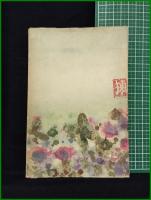 【?隱の繪本 新ぐろりあ叢書15　津村信夫】東京ぐろりあ・そさえて刊