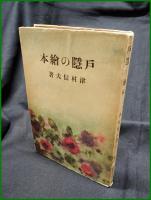 【?隱の繪本 新ぐろりあ叢書15　津村信夫】東京ぐろりあ・そさえて刊