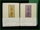 【県別日本軍楽の旅 明治 大正 昭和　文壇人國記(西日本・東日本 2冊)　大河内昭爾】おうふう