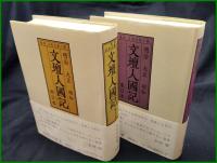 【県別日本軍楽の旅 明治 大正 昭和　文壇人國記(西日本・東日本 2冊)　大河内昭爾】おうふう