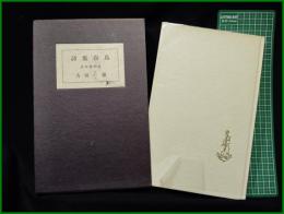 【詩集 白鳥 南柯書局版　吉田一穂】コーベブックス