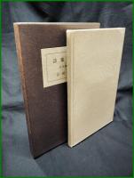 【詩集 白鳥 南柯書局版　吉田一穂】コーベブックス