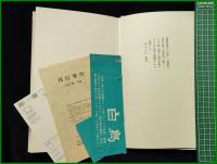 【詩集 白鳥 南柯書局版　吉田一穂】コーベブックス
