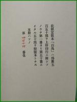 【詩集 白鳥 南柯書局版　吉田一穂】コーベブックス