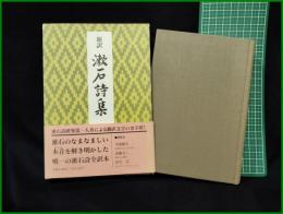 【新訳 漱石詩集　飯田利行】柏書房