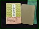 【新訳 漱石詩集　飯田利行】柏書房