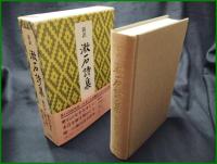 【新訳 漱石詩集　飯田利行】柏書房