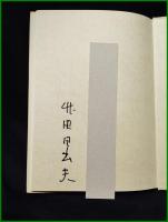 【フィレンツェのムンク　竹田日出夫 著/小俣信泉 画】VIA・明治画廊
