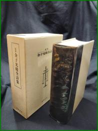 【定本 金子光晴全詩集　金子光晴】筑摩書房