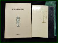 【定本 金子光晴全詩集　金子光晴】筑摩書房