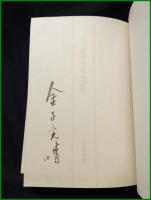 【定本 金子光晴全詩集　金子光晴】筑摩書房