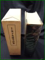 【定本 金子光晴全詩集　金子光晴】筑摩書房
