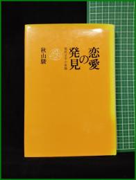 【恋愛の発見 現代文学の原像　秋山駿】小沢書店