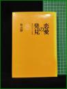 【恋愛の発見 現代文学の原像　秋山駿】小沢書店