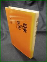 【恋愛の発見 現代文学の原像　秋山駿】小沢書店