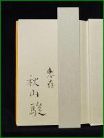 【恋愛の発見 現代文学の原像　秋山駿】小沢書店
