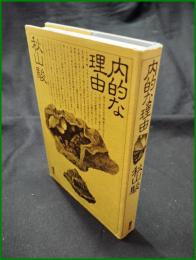 【内的な理由　秋山駿】構想社
