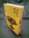 【内的な理由　秋山駿】構想社
