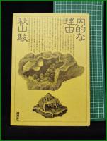 【内的な理由　秋山駿】構想社