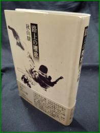 【路上の櫂歌　秋山駿】小沢書店