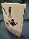 【路上の櫂歌　秋山駿】小沢書店