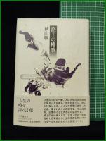 【路上の櫂歌　秋山駿】小沢書店