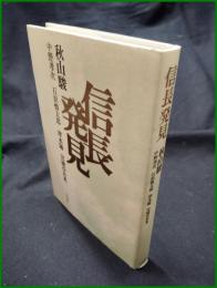 【信長発見　秋山駿ほか】小沢書店