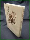 【信長発見　秋山駿ほか】小沢書店