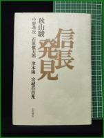 【信長発見　秋山駿ほか】小沢書店