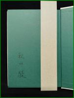 【信長発見　秋山駿ほか】小沢書店