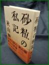 【砂粒の私記　秋山駿】講談社