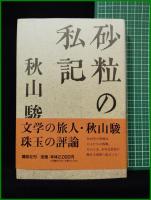 【砂粒の私記　秋山駿】講談社