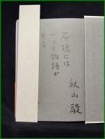 【砂粒の私記　秋山駿】講談社