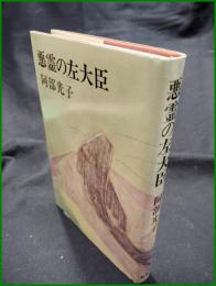 【悪霊の左大臣　阿部光子】新潮社