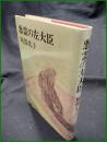 【悪霊の左大臣　阿部光子】新潮社