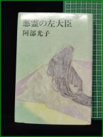【悪霊の左大臣　阿部光子】新潮社