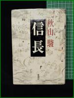 【信長　秋山駿】新潮社
