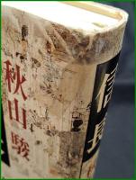 【信長　秋山駿】新潮社
