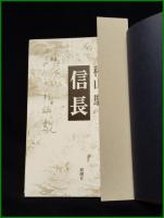 【信長　秋山駿】新潮社