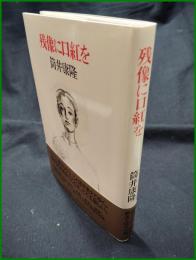 【残像に口紅を　筒井康隆】中央公論社