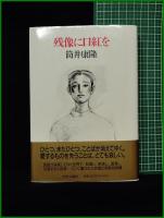 【残像に口紅を　筒井康隆】中央公論社