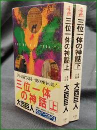 【三位一体の神話 上/下  大西巨人】光文社 カッパ・ノベルス